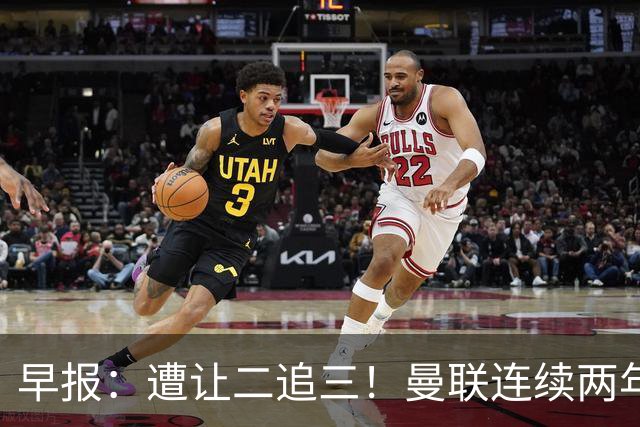 早报：遭让二追三！曼联连续两年联赛杯一轮游
