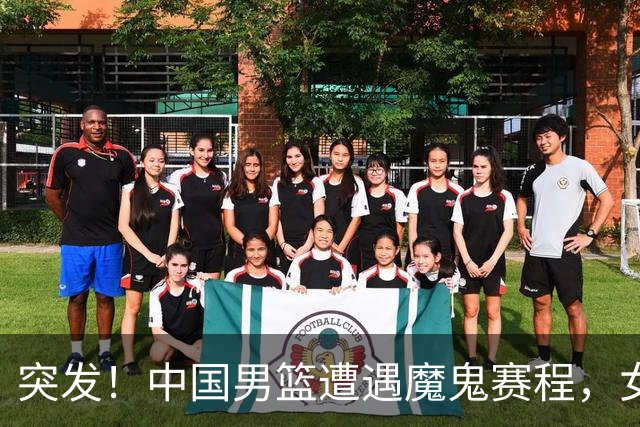 突发！中国男篮遭遇"魔鬼赛程"，女篮却临阵换将，亚运夺冠路生变
